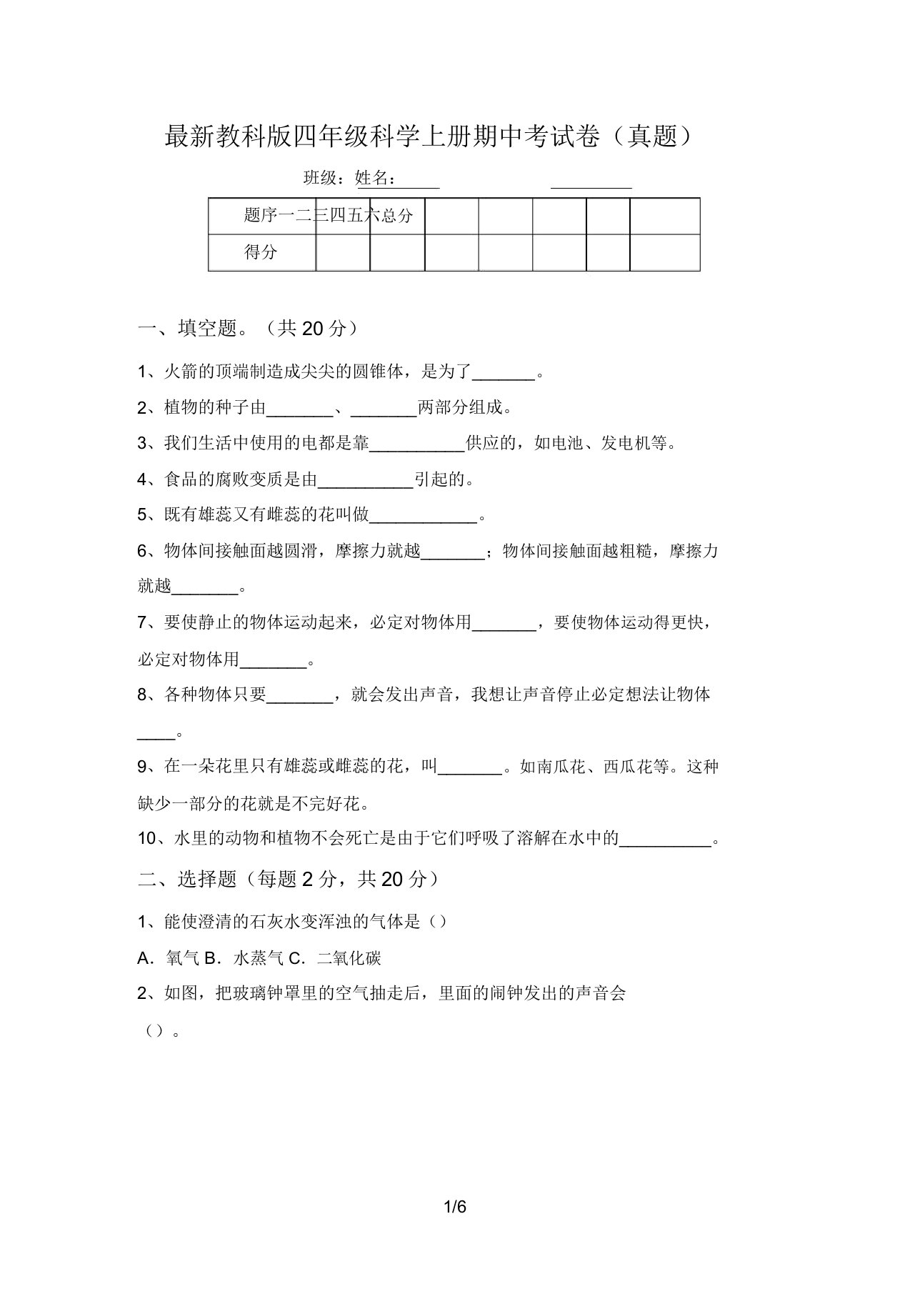 最新教科版四年级科学上册期中考试卷(真题)