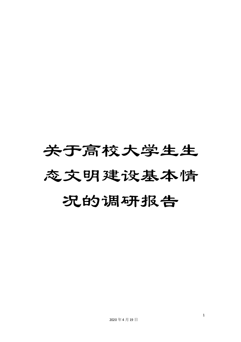 关于高校大学生生态文明建设基本情况的调研报告