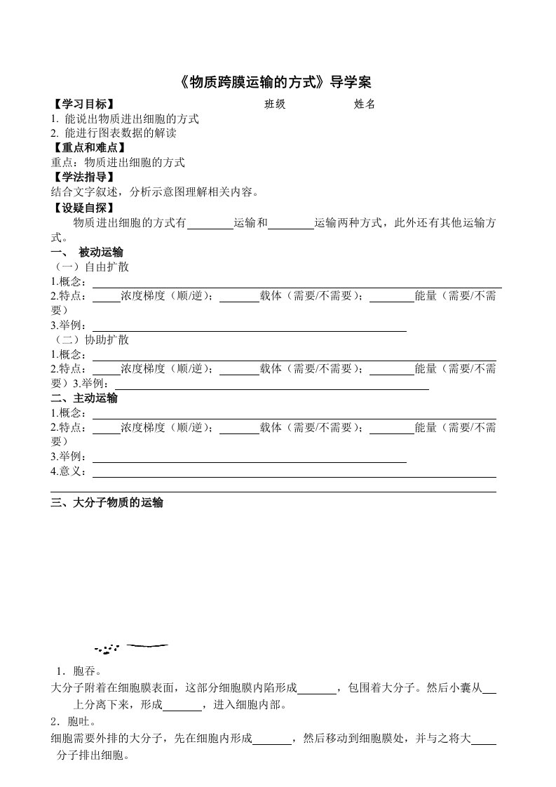 物质跨膜运输的方式导学案