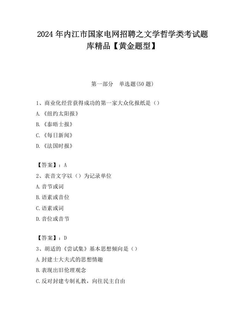 2024年内江市国家电网招聘之文学哲学类考试题库精品【黄金题型】