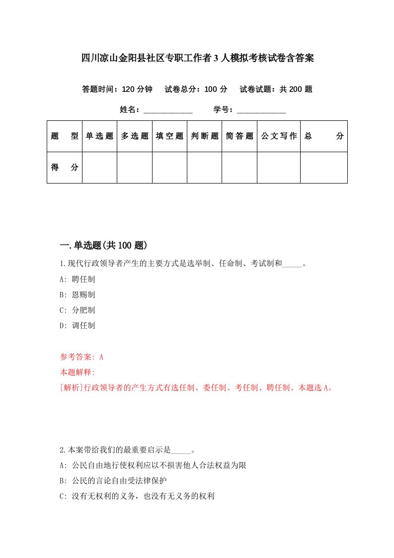 四川凉山金阳县社区专职工作者3人模拟考核试卷含答案5