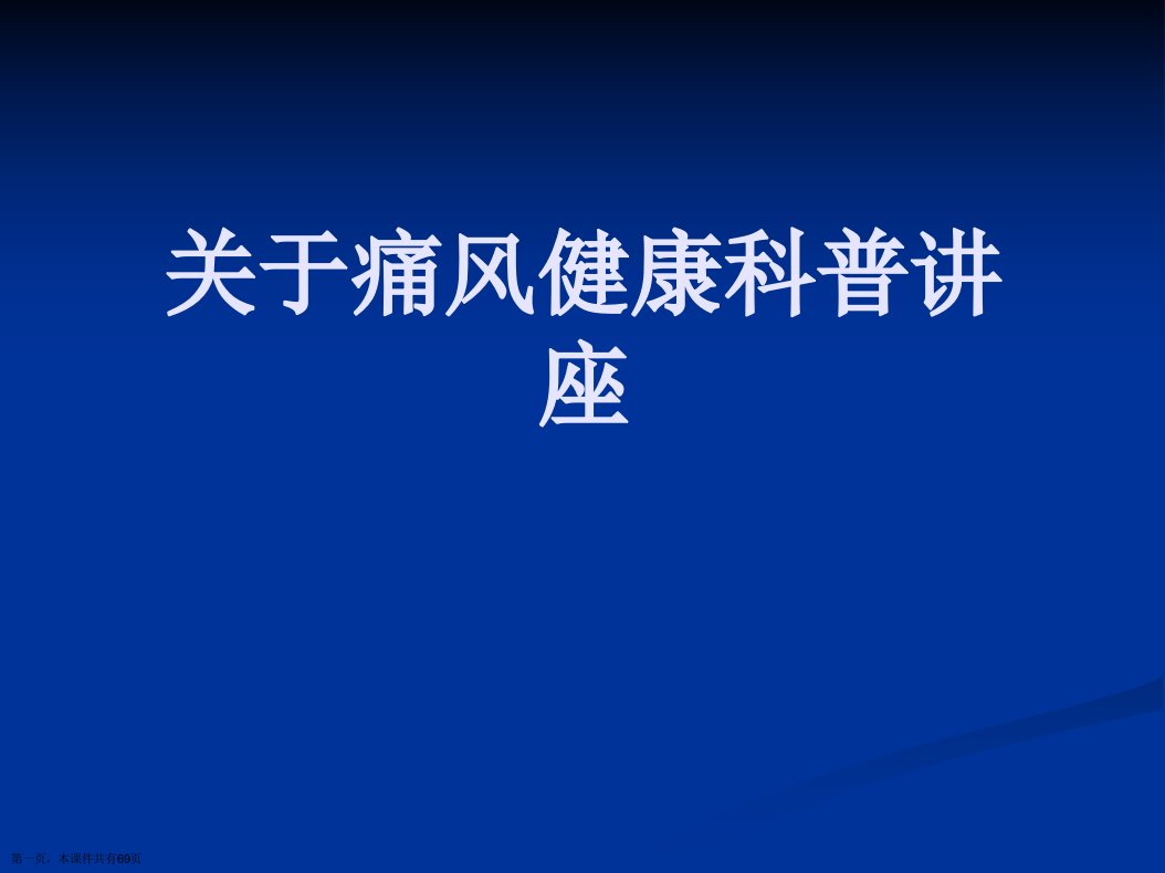 痛风健康科普讲座课件