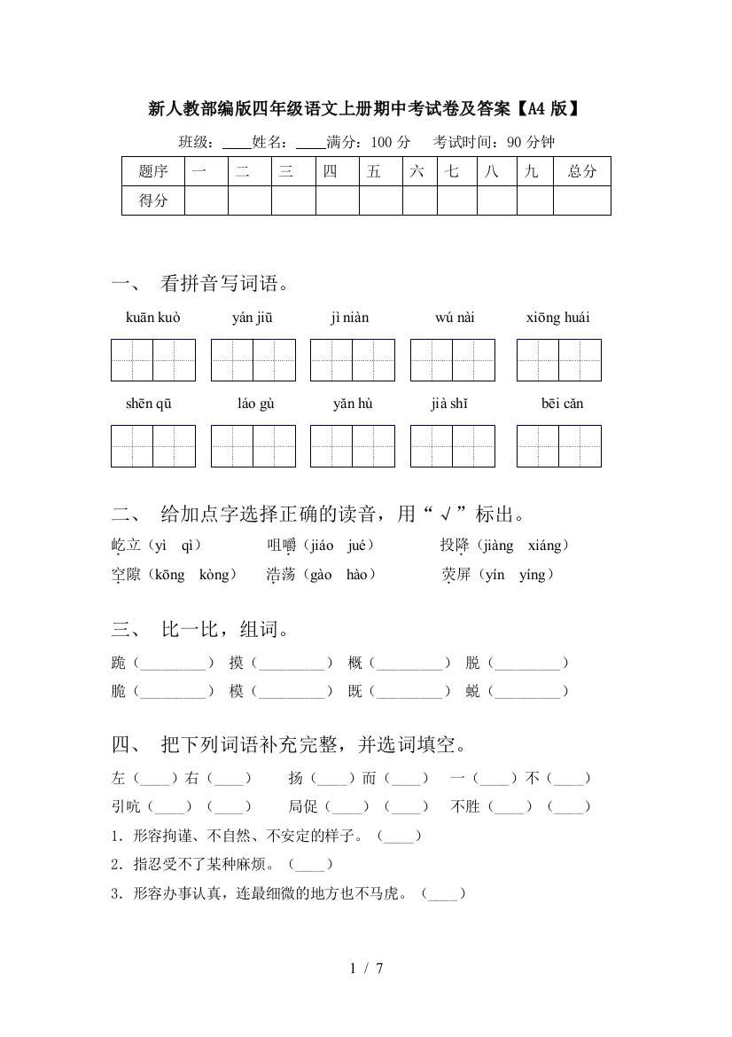 新人教部编版四年级语文上册期中考试卷及答案【A4版】