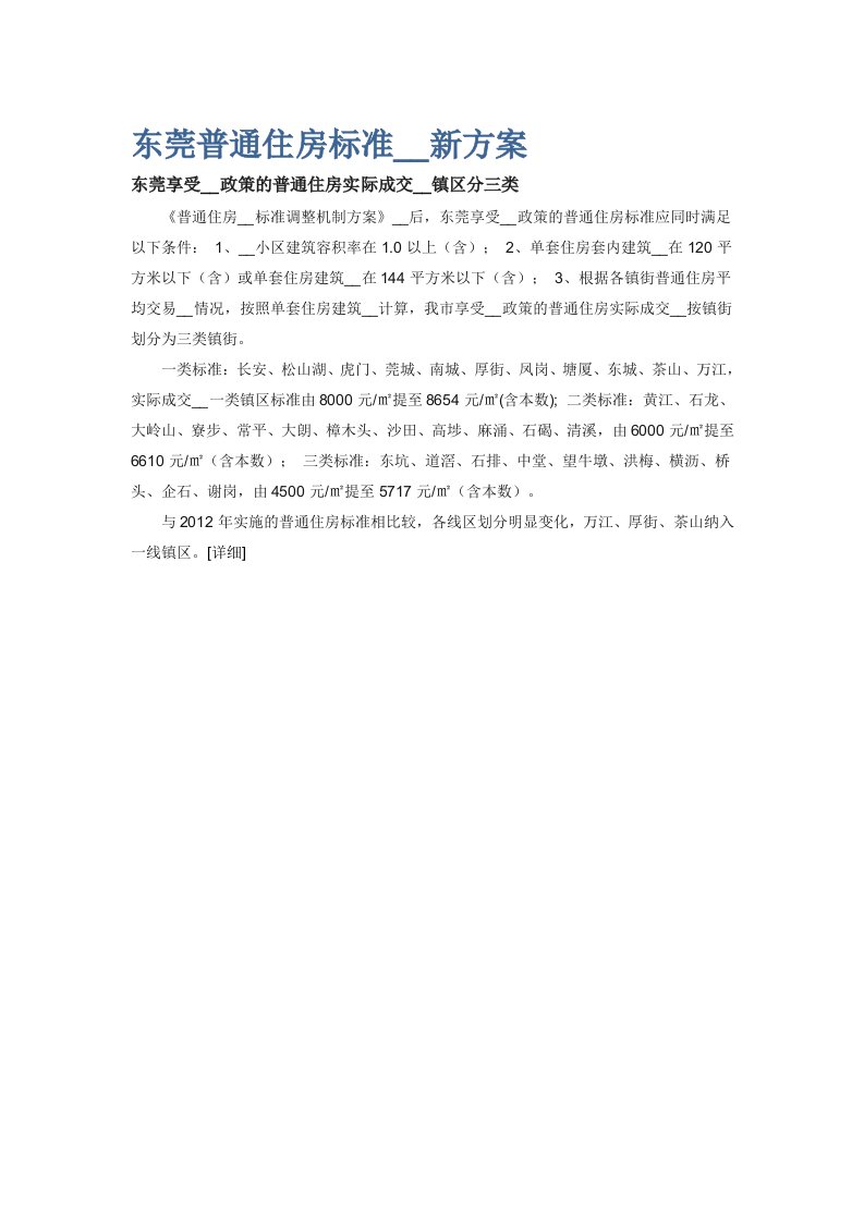 东莞普通住房标准出台新方案