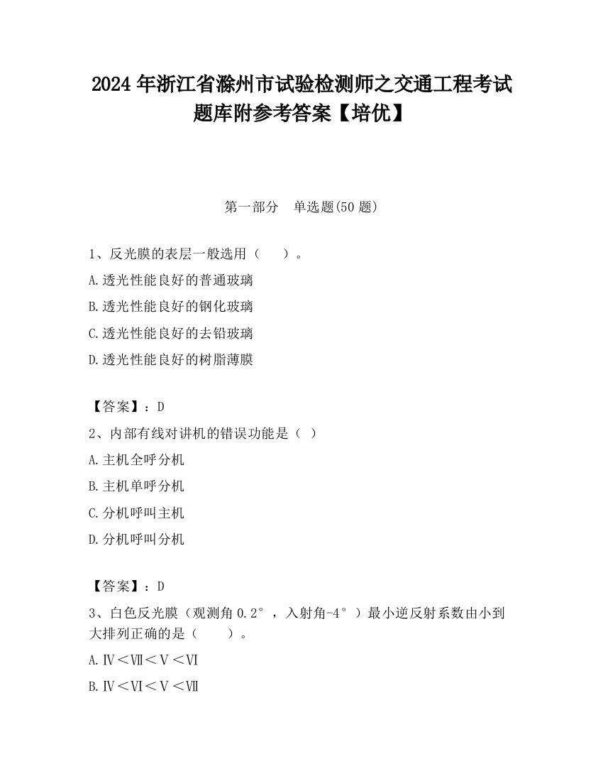 2024年浙江省滁州市试验检测师之交通工程考试题库附参考答案【培优】