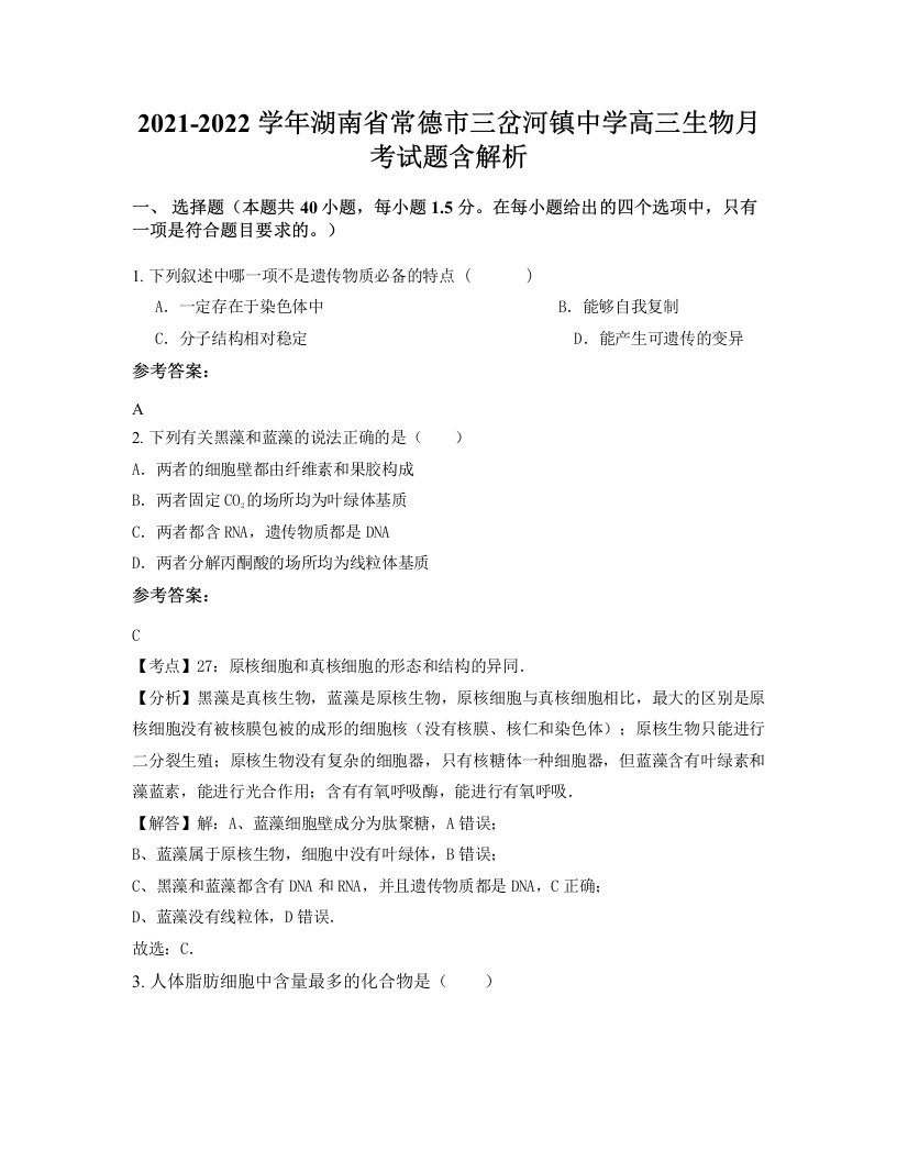 2021-2022学年湖南省常德市三岔河镇中学高三生物月考试题含解析