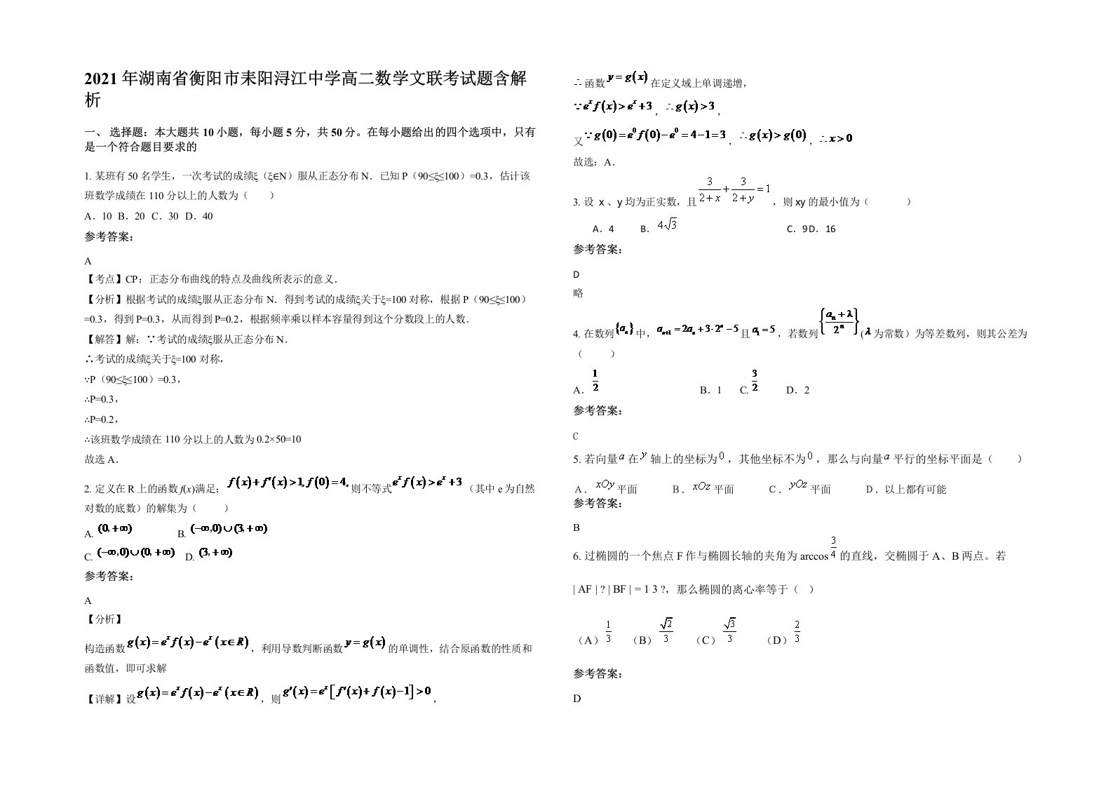 2021年湖南省衡阳市耒阳浔江中学高二数学文联考试题含解析