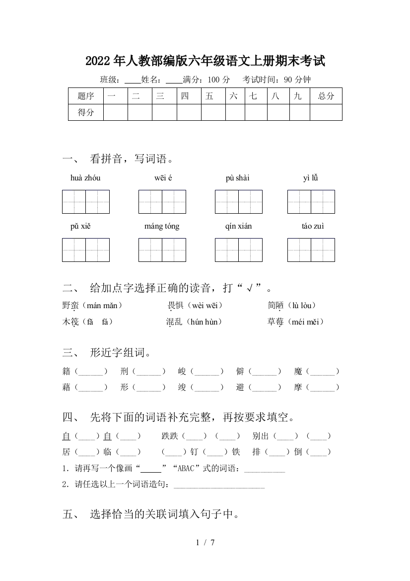 2022年人教部编版六年级语文上册期末考试