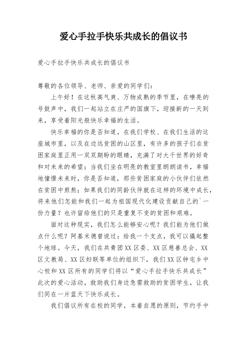 爱心手拉手快乐共成长的倡议书