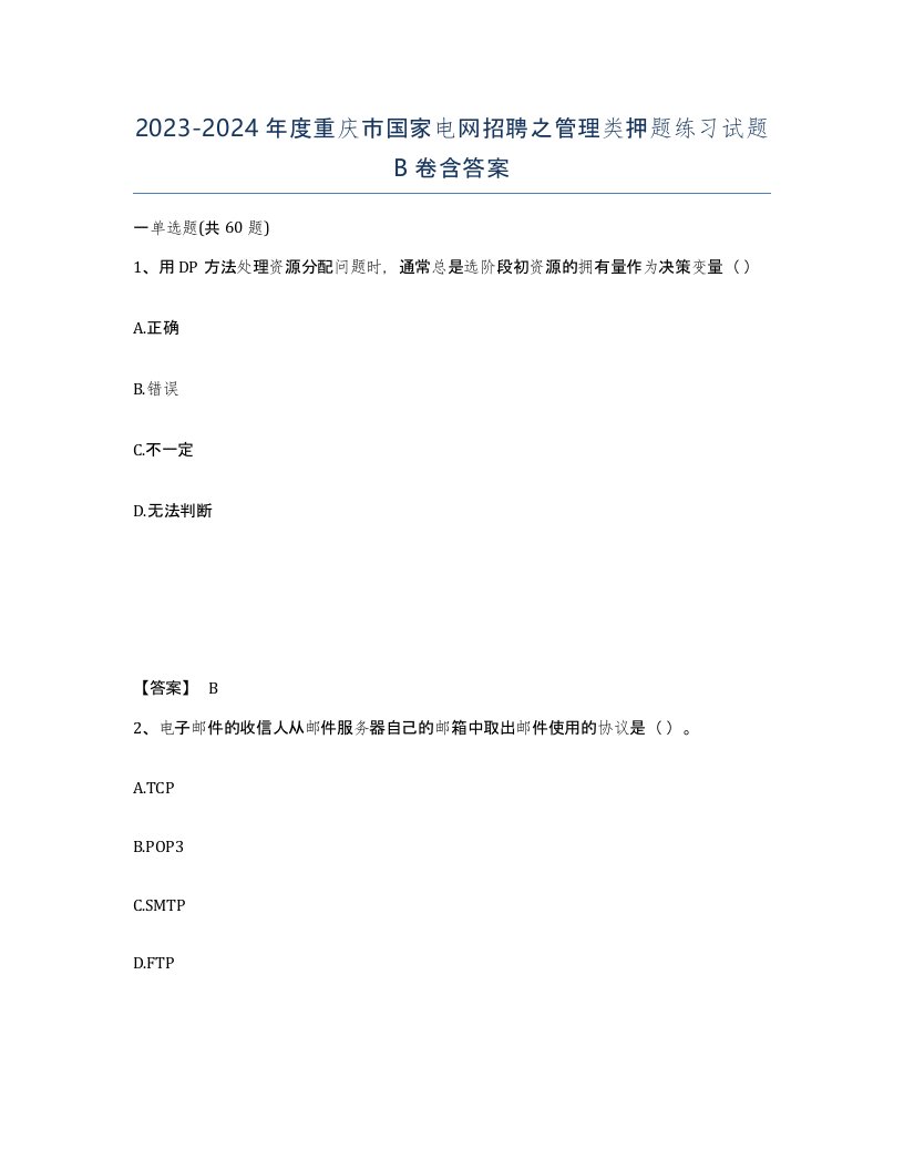 2023-2024年度重庆市国家电网招聘之管理类押题练习试题B卷含答案