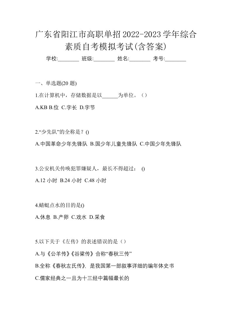 广东省阳江市高职单招2022-2023学年综合素质自考模拟考试含答案