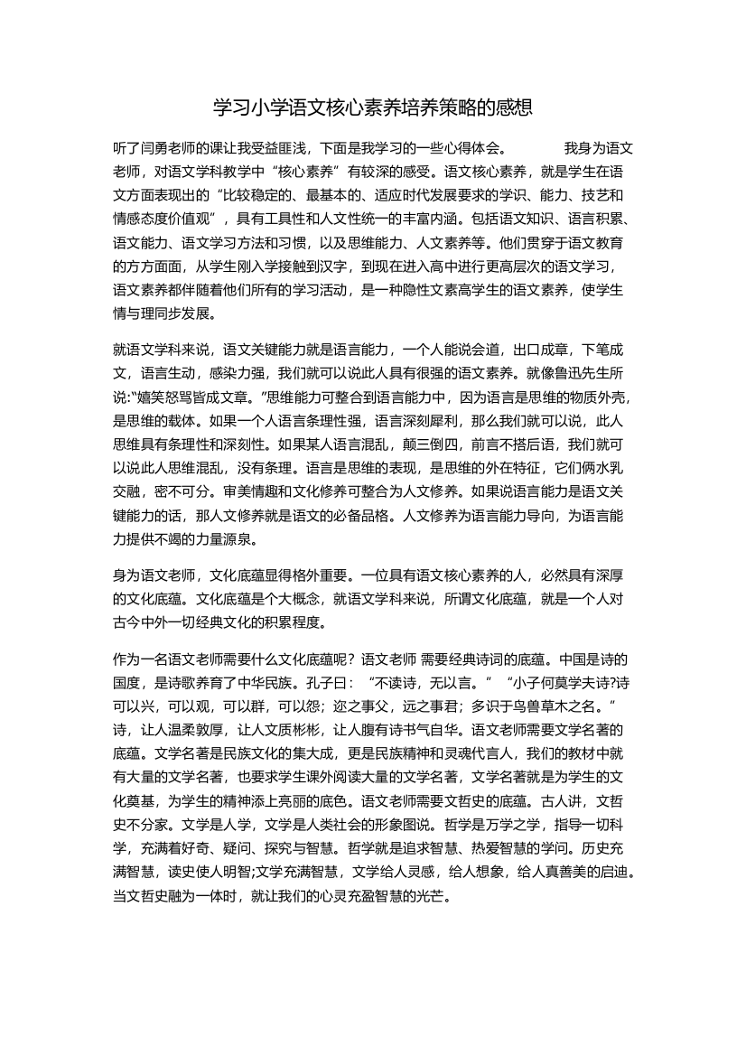 学习小学语文核心素养培养策略的感想