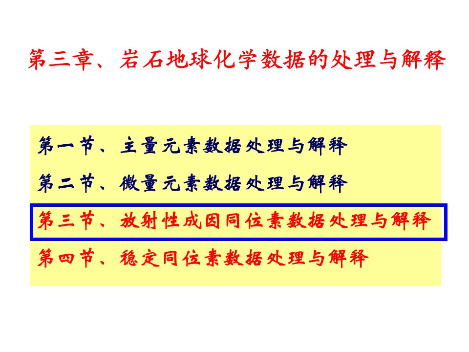 赵志丹岩石地球化学6-同位素定年