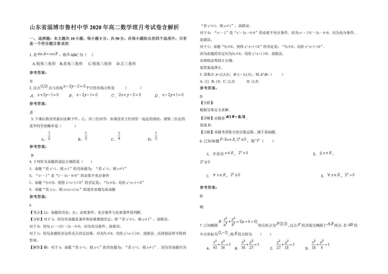 山东省淄博市鲁村中学2020年高二数学理月考试卷含解析