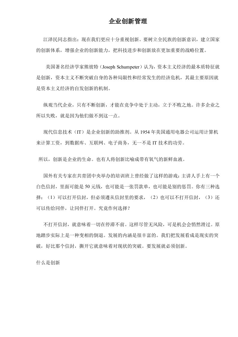 企业创新管理doc12(1)