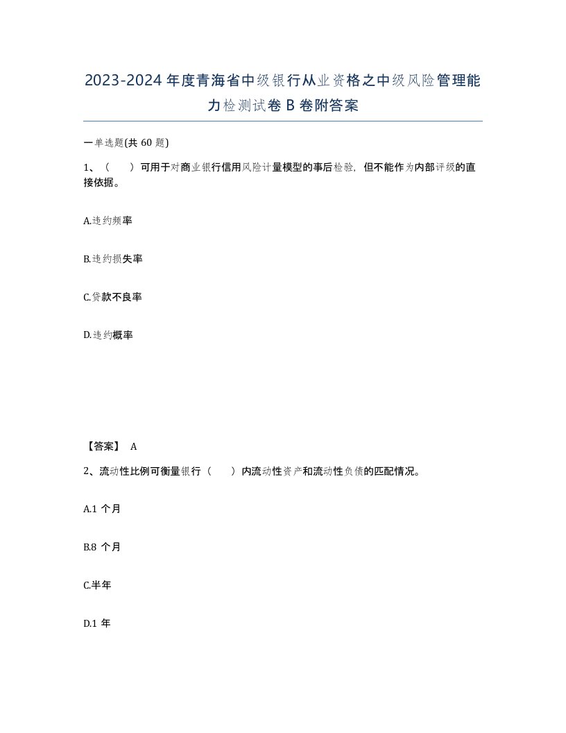 2023-2024年度青海省中级银行从业资格之中级风险管理能力检测试卷B卷附答案