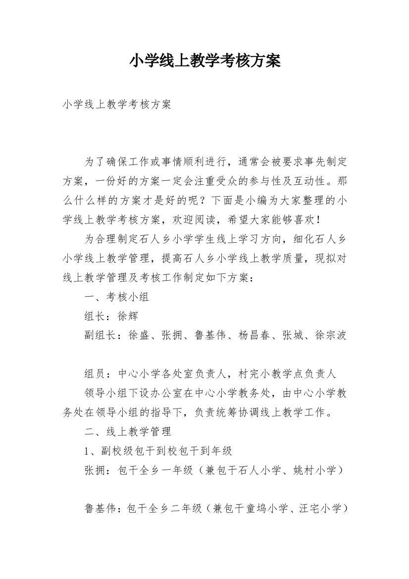 小学线上教学考核方案