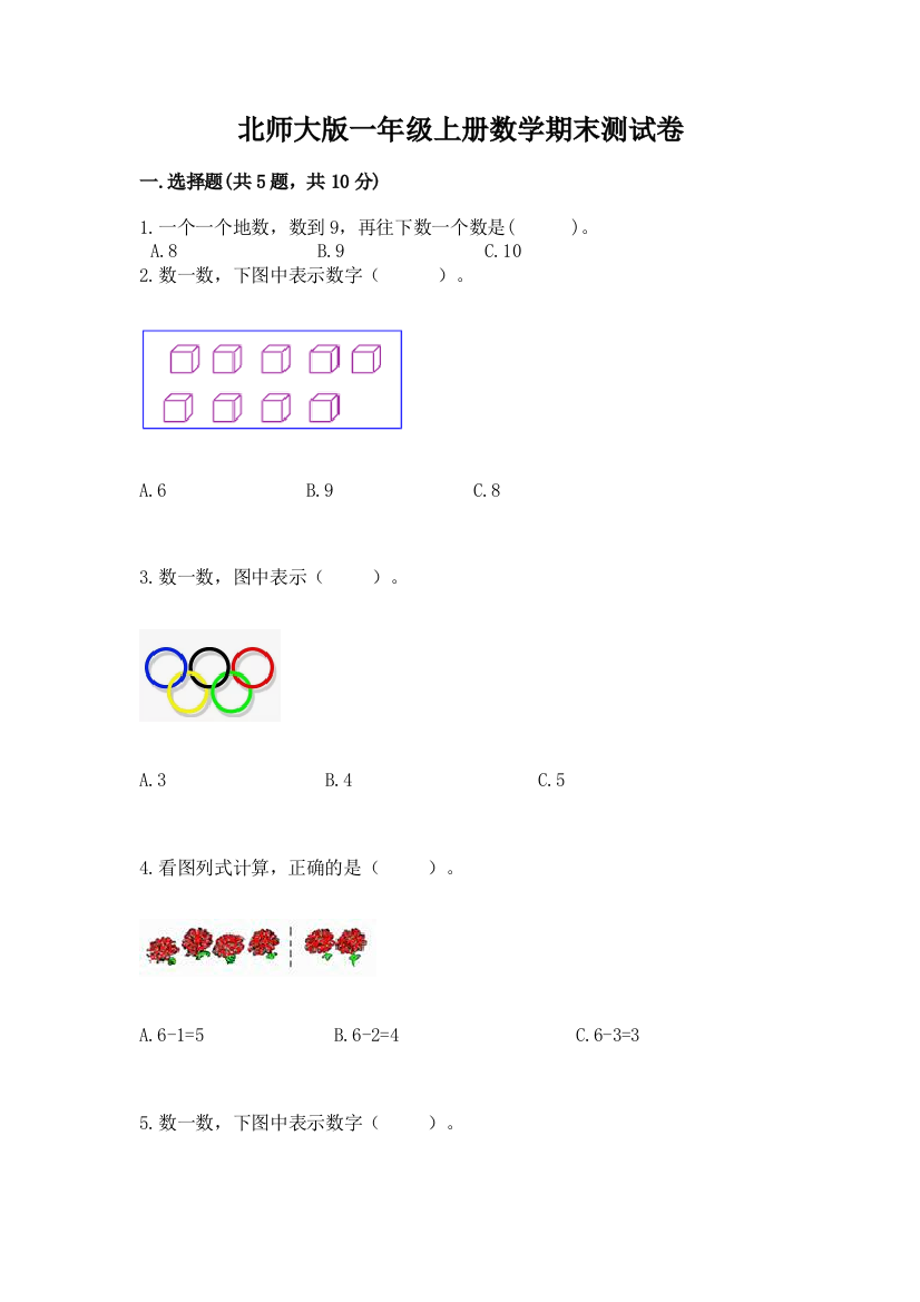 北师大版一年级上册数学期末测试卷(实用)