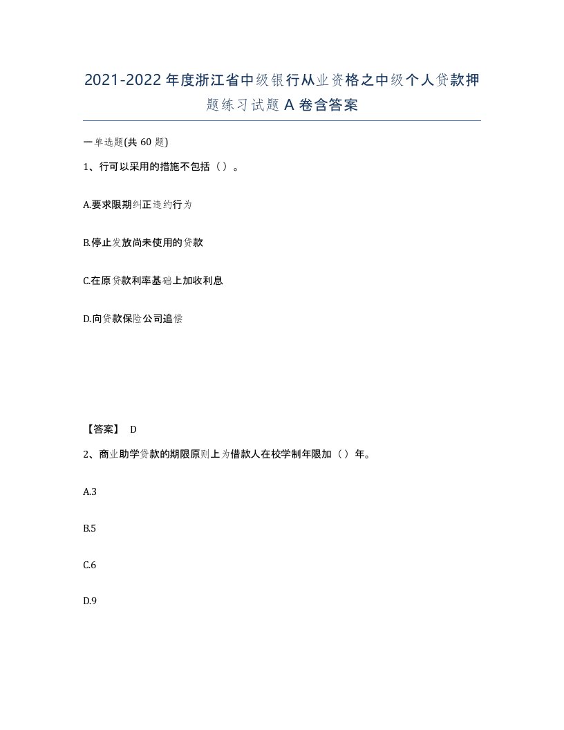 2021-2022年度浙江省中级银行从业资格之中级个人贷款押题练习试题A卷含答案