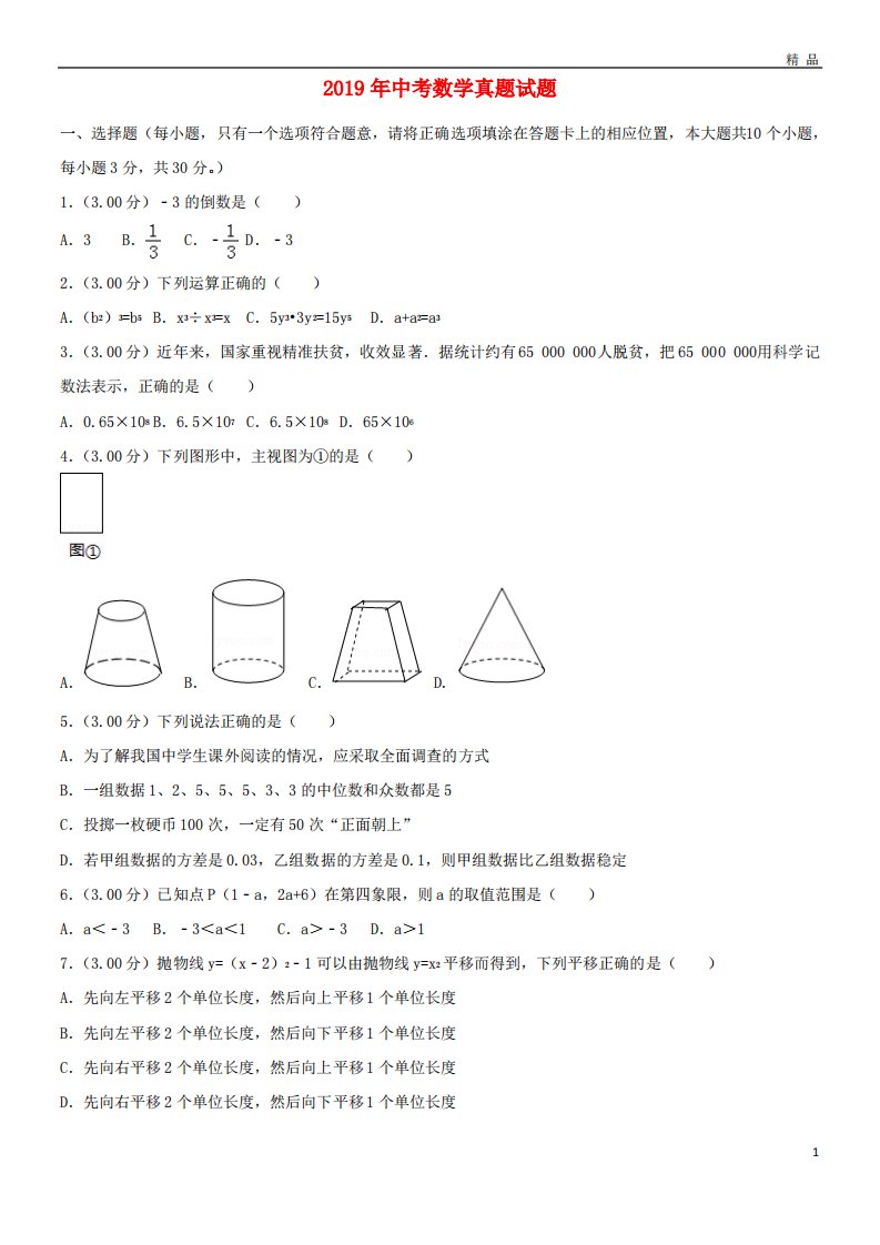 2019中考数学真题试题(含解析)