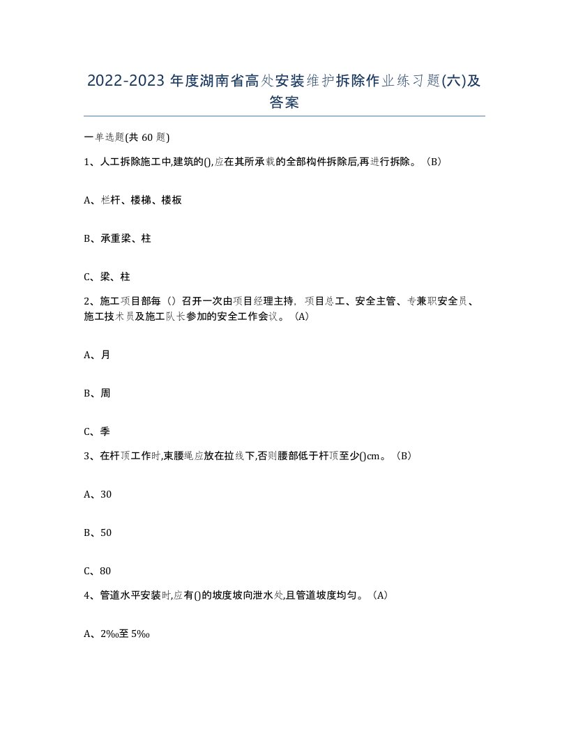 2022-2023年度湖南省高处安装维护拆除作业练习题六及答案