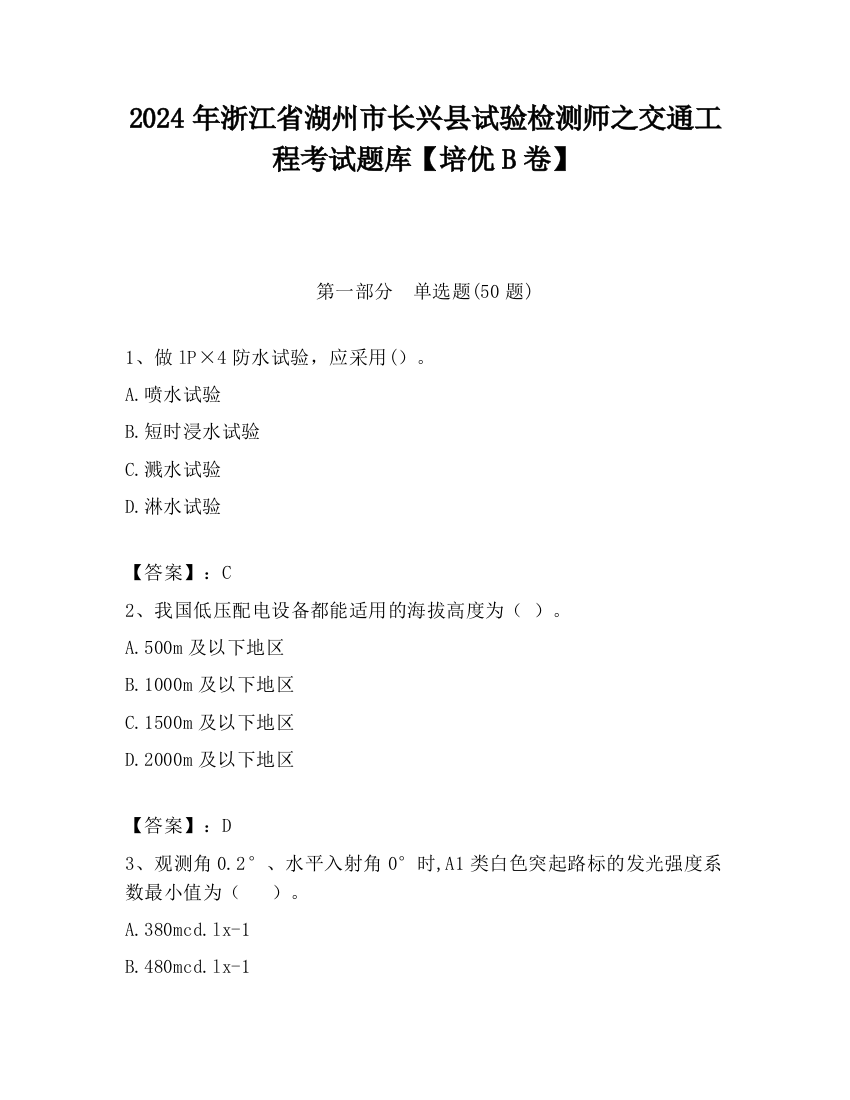 2024年浙江省湖州市长兴县试验检测师之交通工程考试题库【培优B卷】