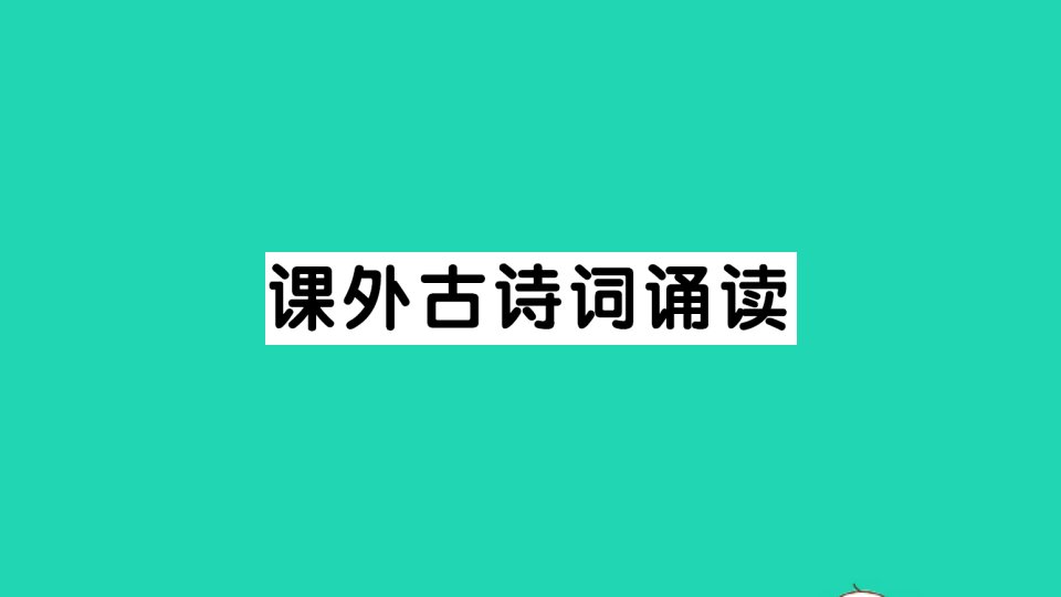 八年级语文上册第三单元课外古诗词诵读作业课件新人教版