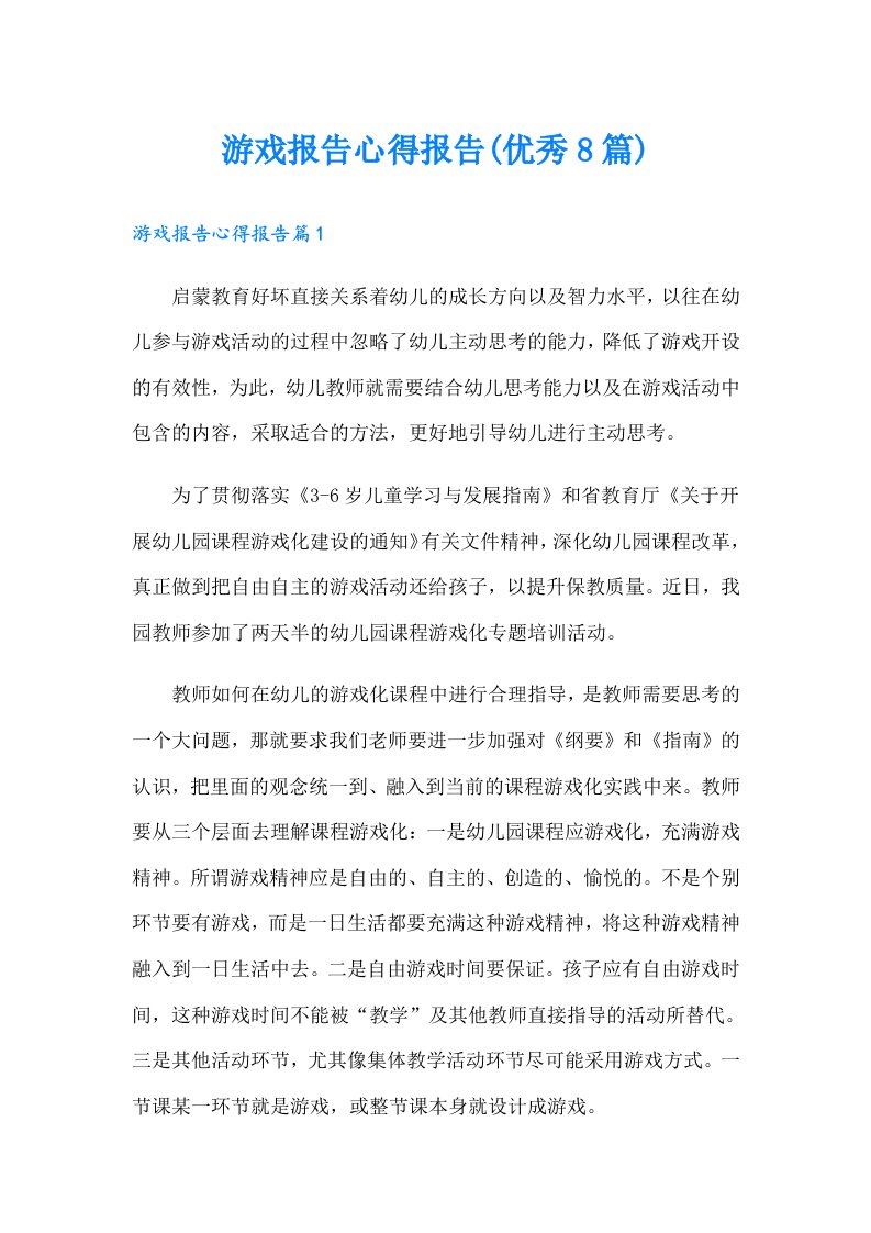 游戏报告心得报告(优秀8篇)