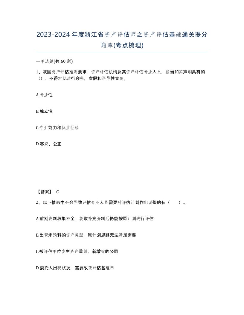 2023-2024年度浙江省资产评估师之资产评估基础通关提分题库考点梳理