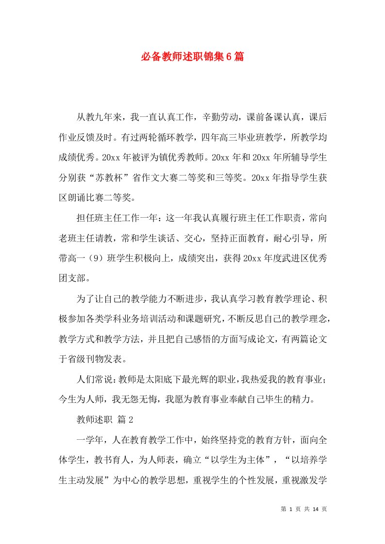 必备教师述职锦集6篇