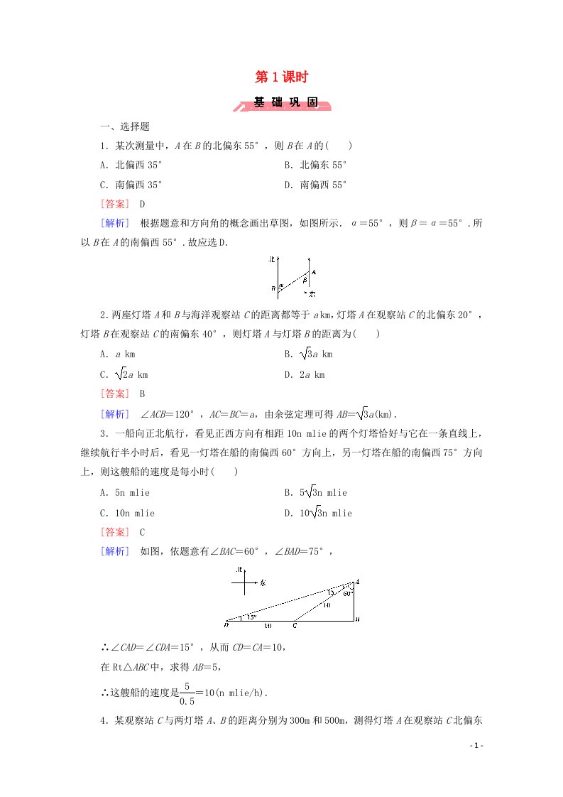 2022年高中数学第一章解三角形2应用举例第1课时练习含解析人教版必修5