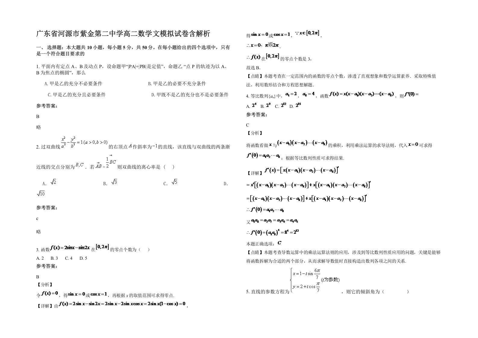 广东省河源市紫金第二中学高二数学文模拟试卷含解析