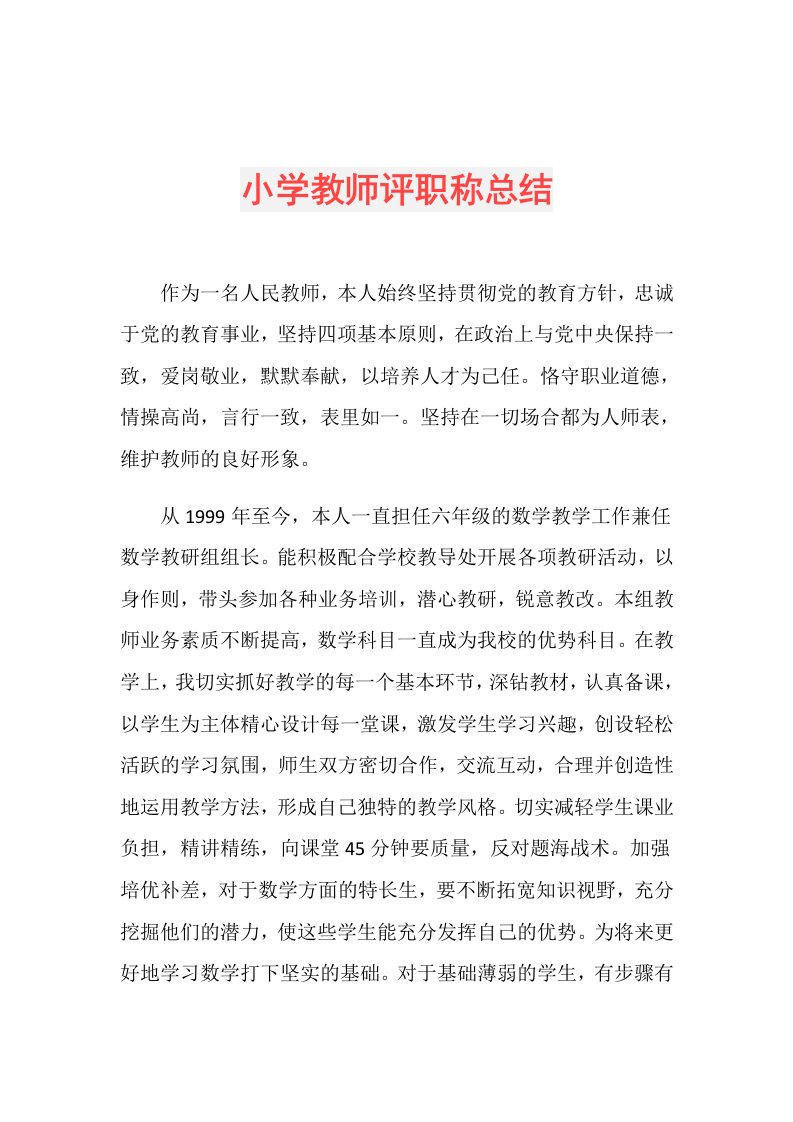 小学教师评职称总结