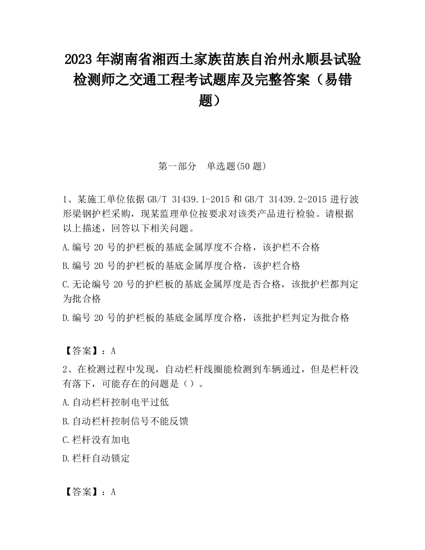 2023年湖南省湘西土家族苗族自治州永顺县试验检测师之交通工程考试题库及完整答案（易错题）