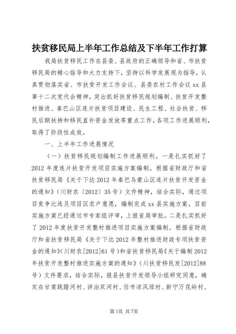 扶贫移民局上半年工作总结及下半年工作打算