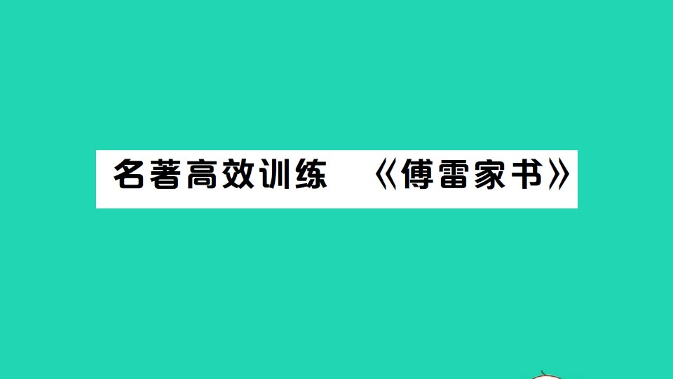 八年级语文下册第三单元名著高效训练傅雷家书作业课件新人教版