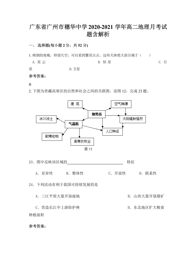 广东省广州市穗华中学2020-2021学年高二地理月考试题含解析