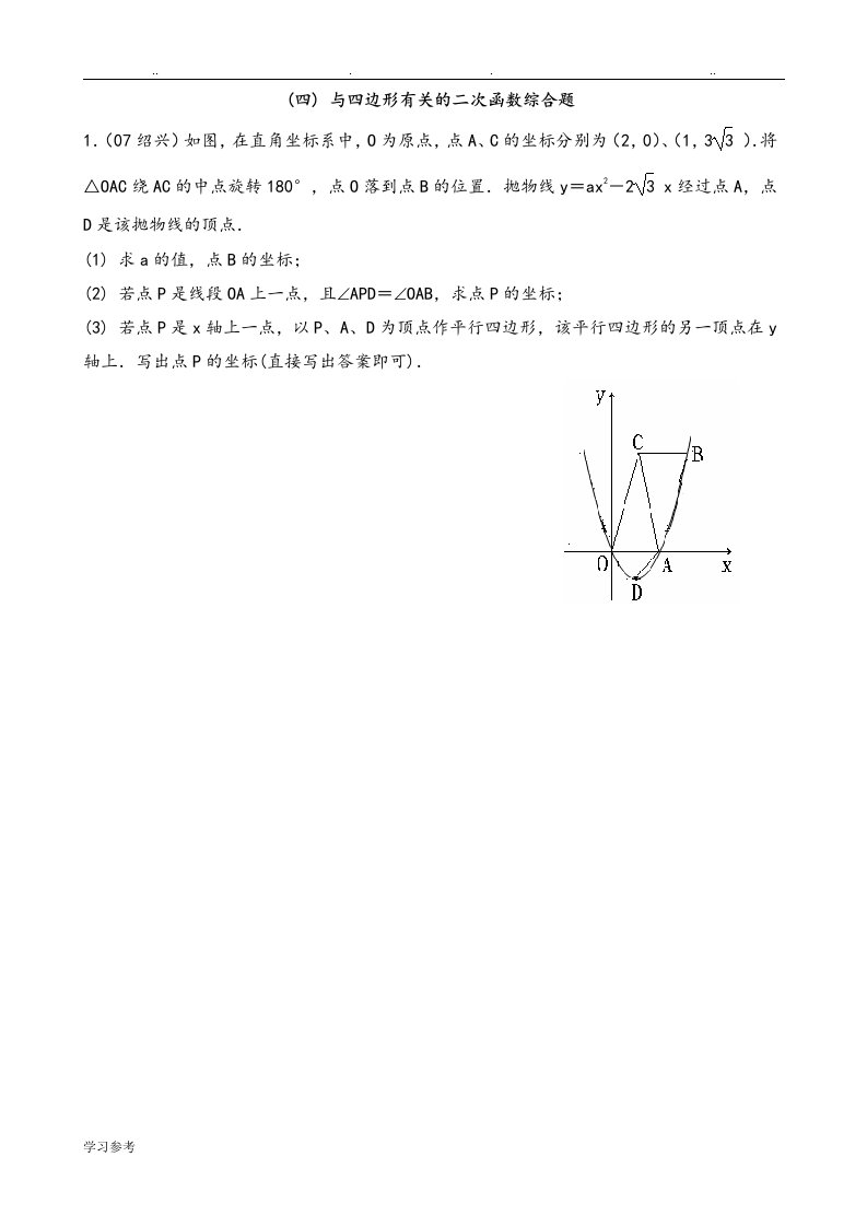 与四边形有关的二次函数综合题