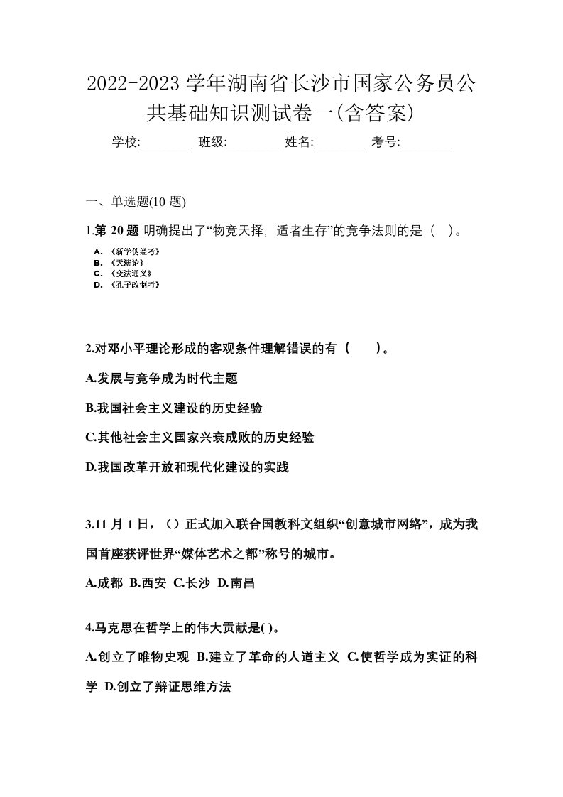 2022-2023学年湖南省长沙市国家公务员公共基础知识测试卷一含答案