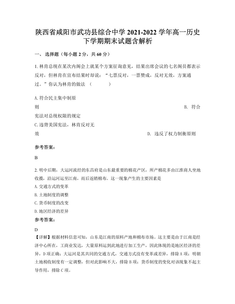 陕西省咸阳市武功县综合中学2021-2022学年高一历史下学期期末试题含解析