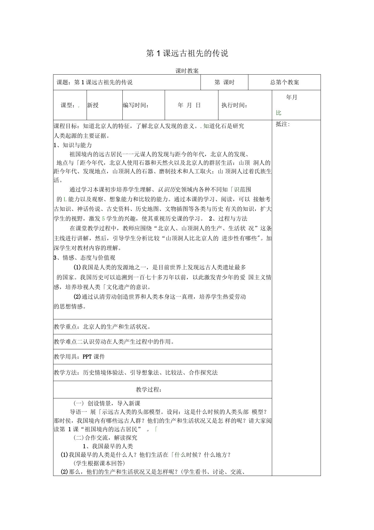 七年级历史上册第一单元第3课远古祖先的传说教案1川教版