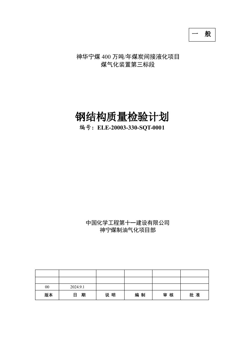 400万吨煤炭间接液化项目煤气化装置钢结构质检计划