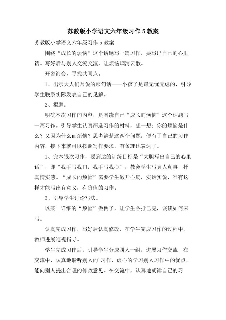 苏教版小学语文六年级习作5教案