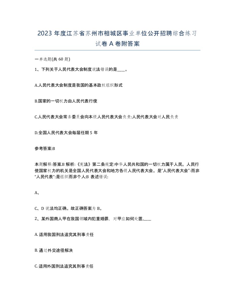 2023年度江苏省苏州市相城区事业单位公开招聘综合练习试卷A卷附答案