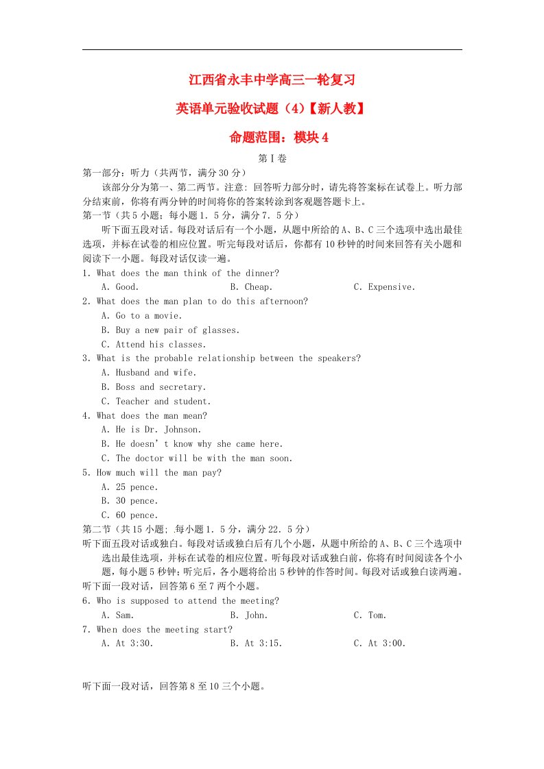 江西省永丰中学高三英语一轮复习单元模块4验收试题新人教版