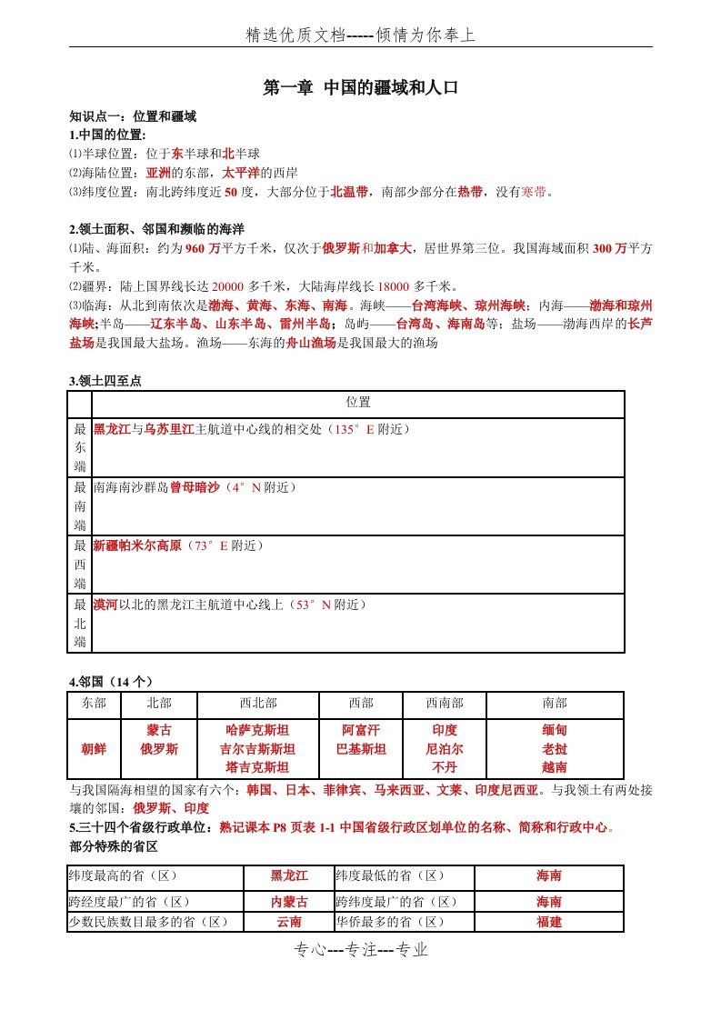 粤教版八年级上册地理总复习资料(共9页)