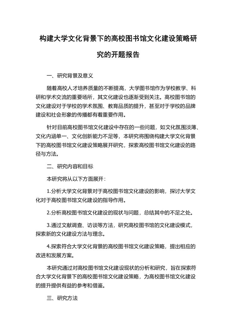 构建大学文化背景下的高校图书馆文化建设策略研究的开题报告