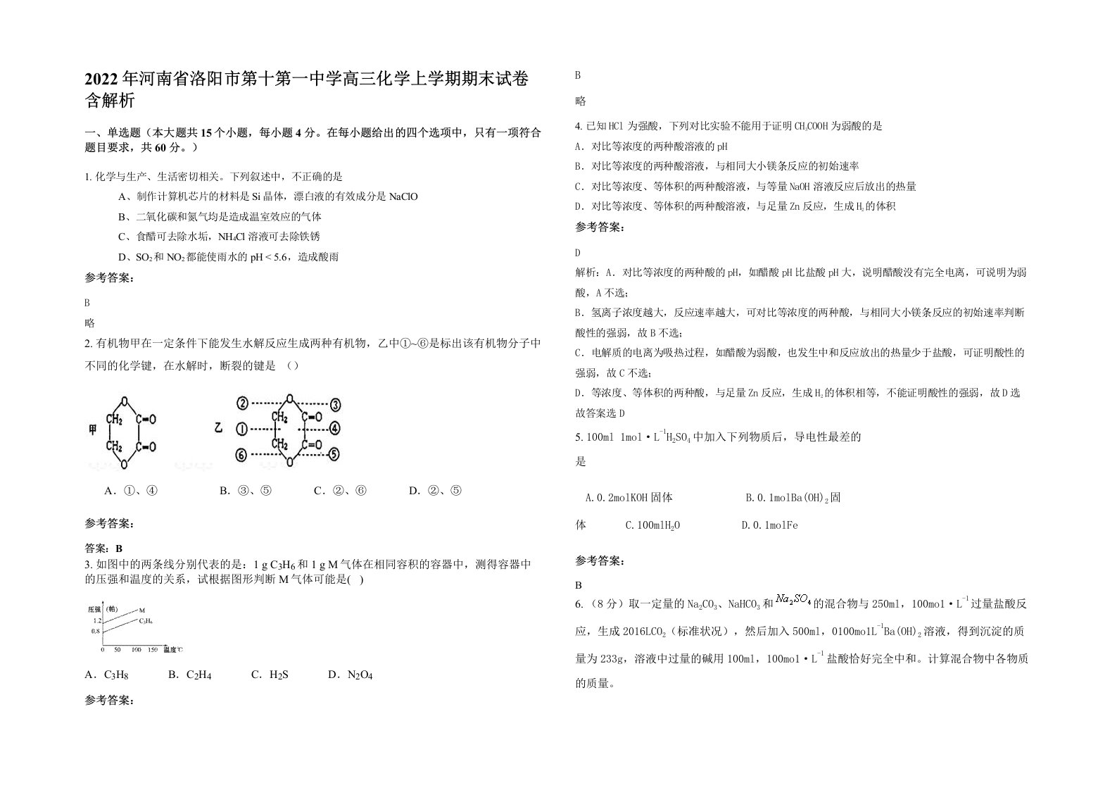 2022年河南省洛阳市第十第一中学高三化学上学期期末试卷含解析