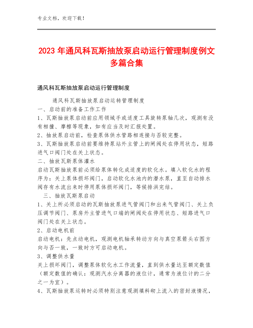 2023年通风科瓦斯抽放泵启动运行管理制度例文多篇合集