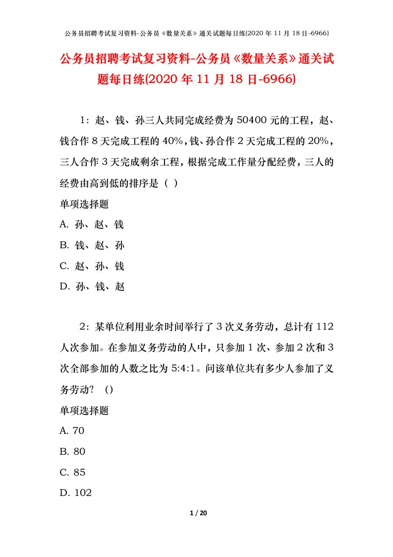 公务员招聘考试复习资料-公务员数量关系通关试题每日练2020年11月18日-6966